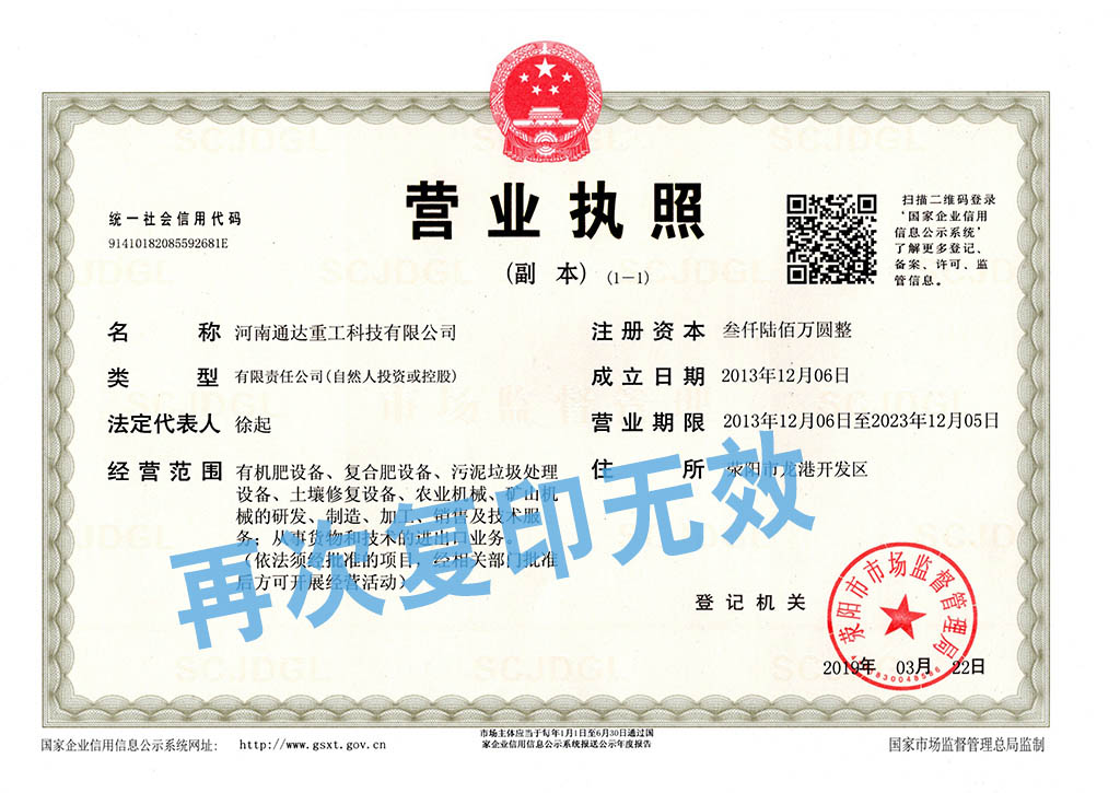 通達(dá)重工營(yíng)業(yè)執(zhí)照