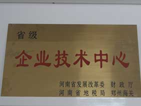 省級企業技術中心證書