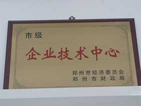 市級企業技術中心證書